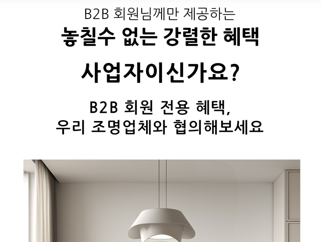 서울조명 B2B 회원 전용 대량 납품 혜택